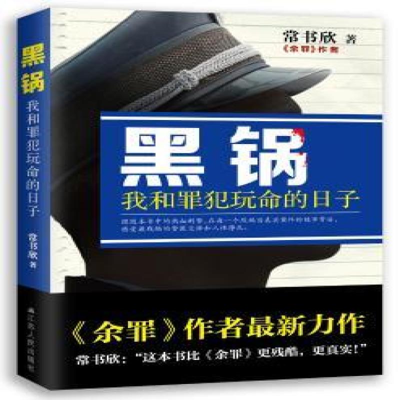 正版包邮 黑锅：我和罪犯玩命的日子 常书欣著 9787214195777 