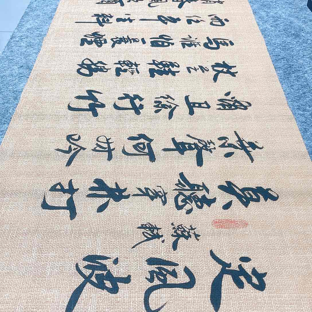 书法定风波行草书李保军老师手写