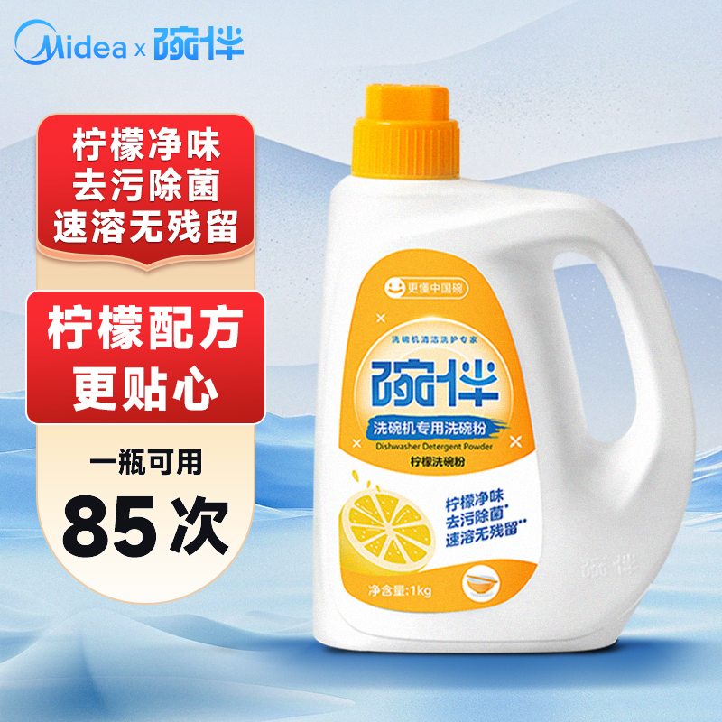 碗伴洗碗机柠檬洗碗粉1kg洁净洗涤剂净味除油美的研发溶解去污