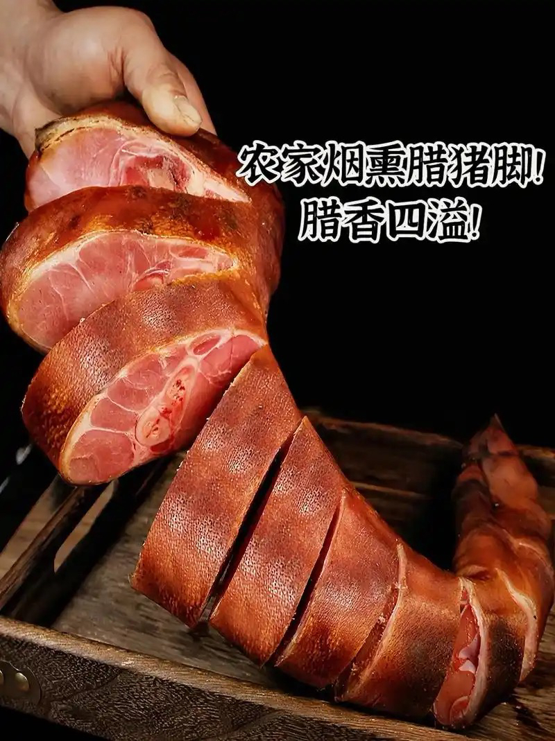 【现称】农家自制柴火烟熏腊猪脚