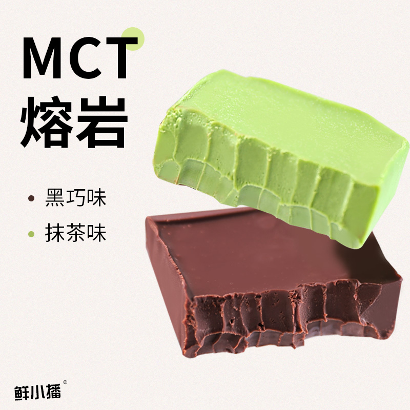 【主播专属】鲜小播MCT巧克力冰山熔岩冷热双吃甜点健康解馋零食