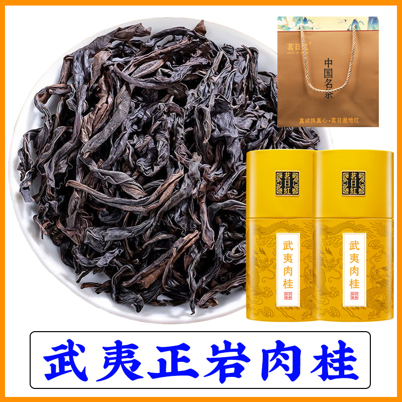 茗日红 武夷山肉桂茶叶 武夷岩茶乌龙茶桂皮香散装罐装250g自己喝