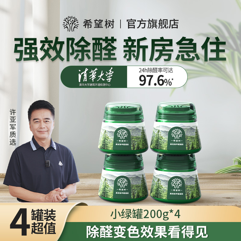 【希望树】4罐适用40㎡室内除甲醛小绿罐净化除高效醛祛味快速住新家商品图