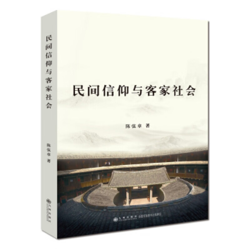 【残损图书，谨慎购买】民间信仰与客家社会  