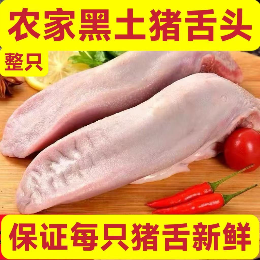 A【买三斤送一斤】到手4斤新鲜猪舌头带舌根农家卤货食材猪舌头新鲜
