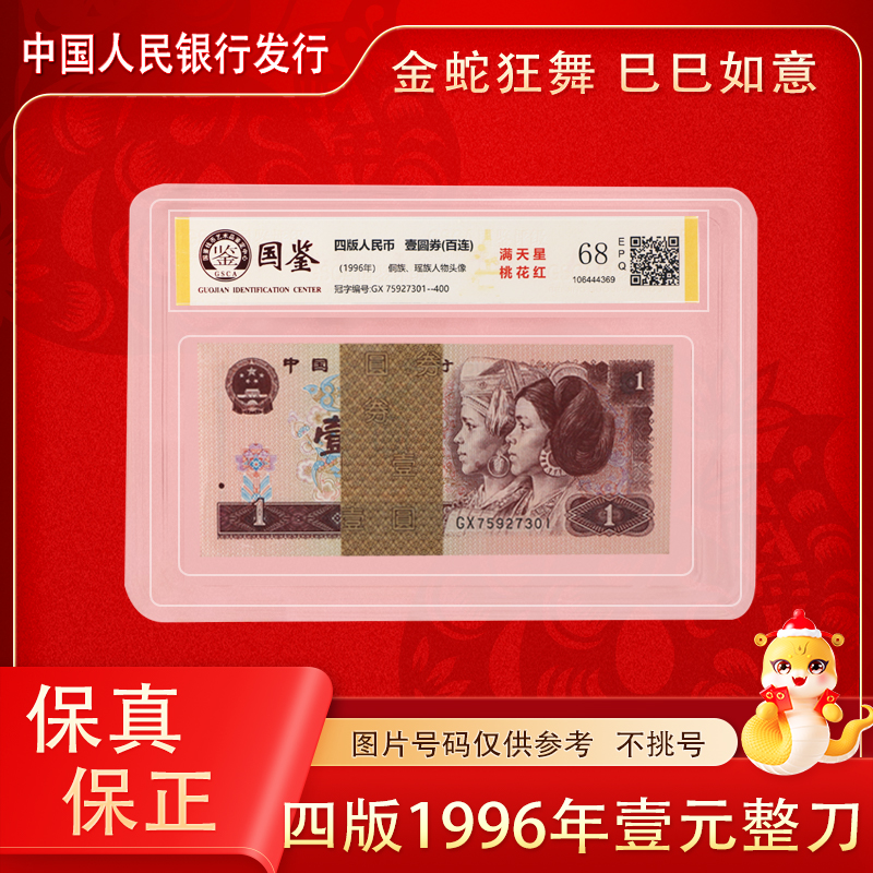 第四版人民币 1996年一元人民币百张连号  整刀