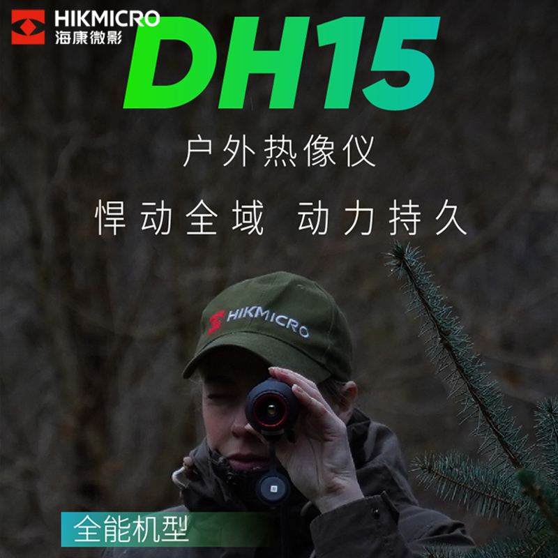 海康微影红外热成像夜视仪DH15户外观测望远镜热搜
