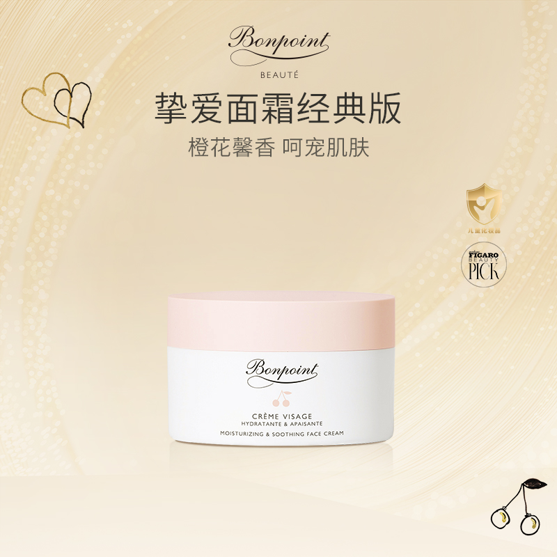 Bonpoint小樱桃挚爱经典面霜婴幼儿童宝宝敏感肌补水保湿