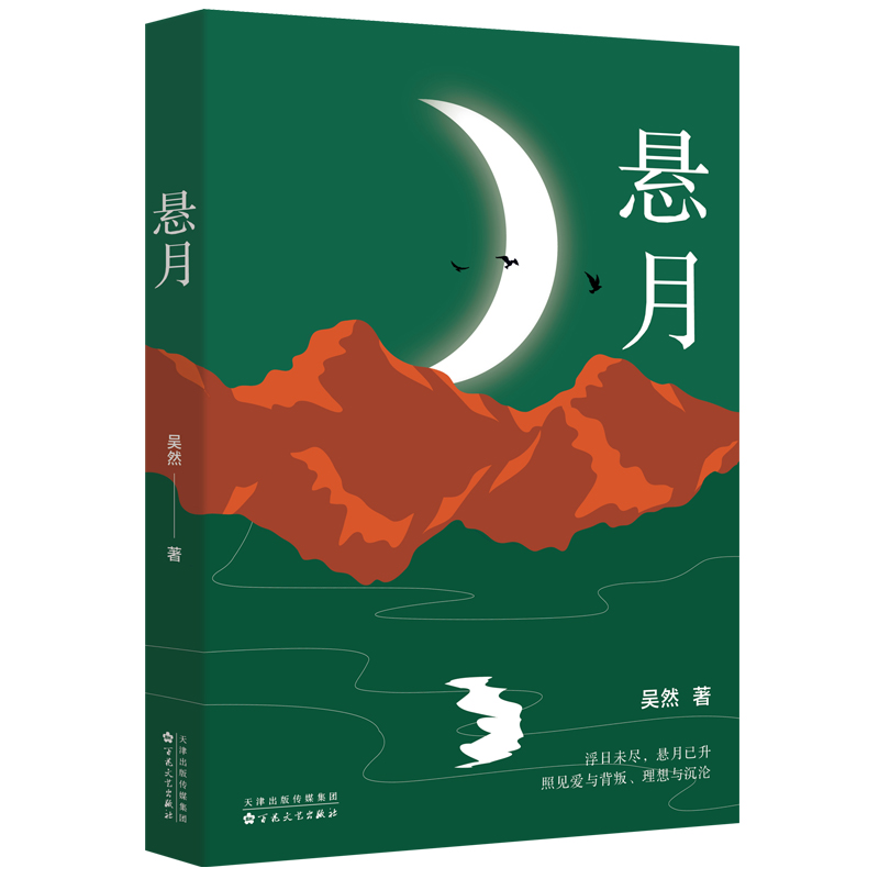 悬月 百花文艺出版社 吴然  著 长篇小说  当代文学