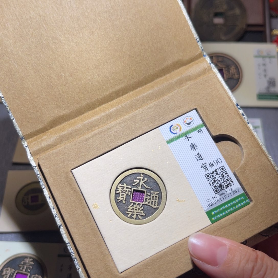 铜隆兴珍泉收藏永乐1262