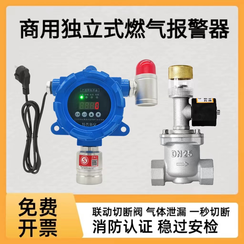 气体报警器自动断气餐饮工业商用电磁阀连可燃气体探测器独立式