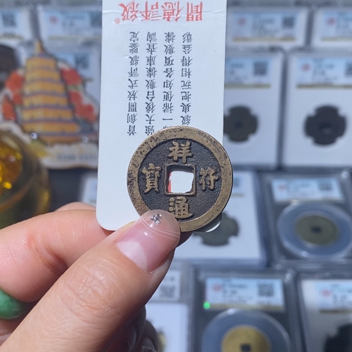 铜小亦精选 精品祥福通宝