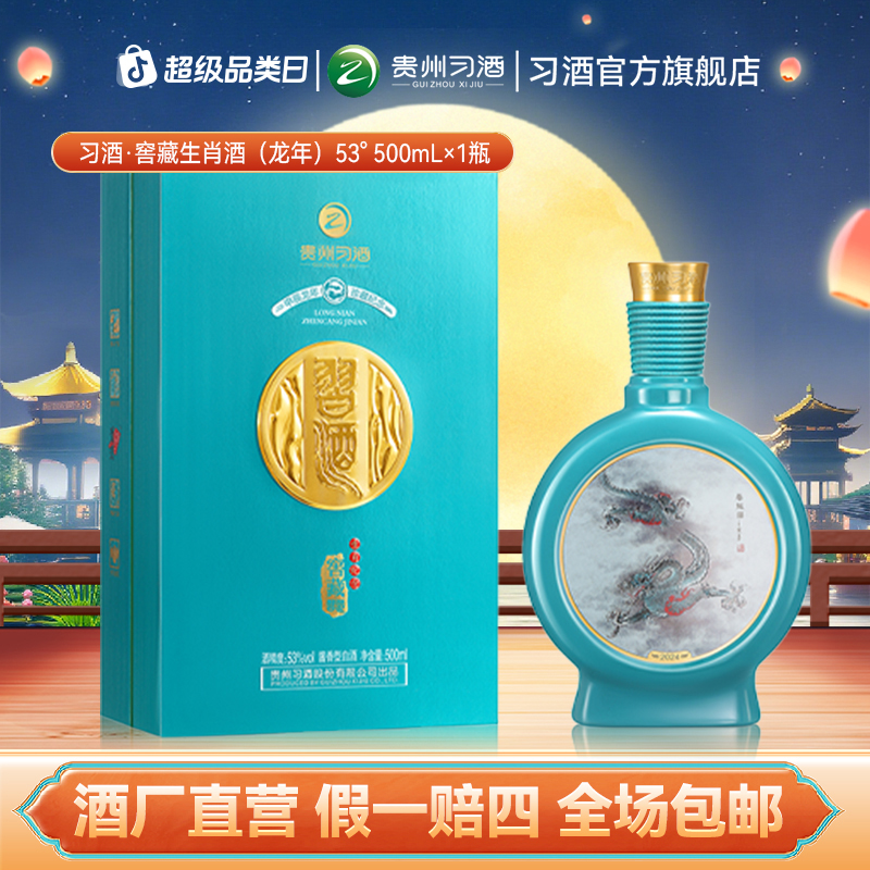 习酒【中秋节】习酒窖藏生肖酒（龙年） 收藏摆柜纪念酒送礼53度500ml