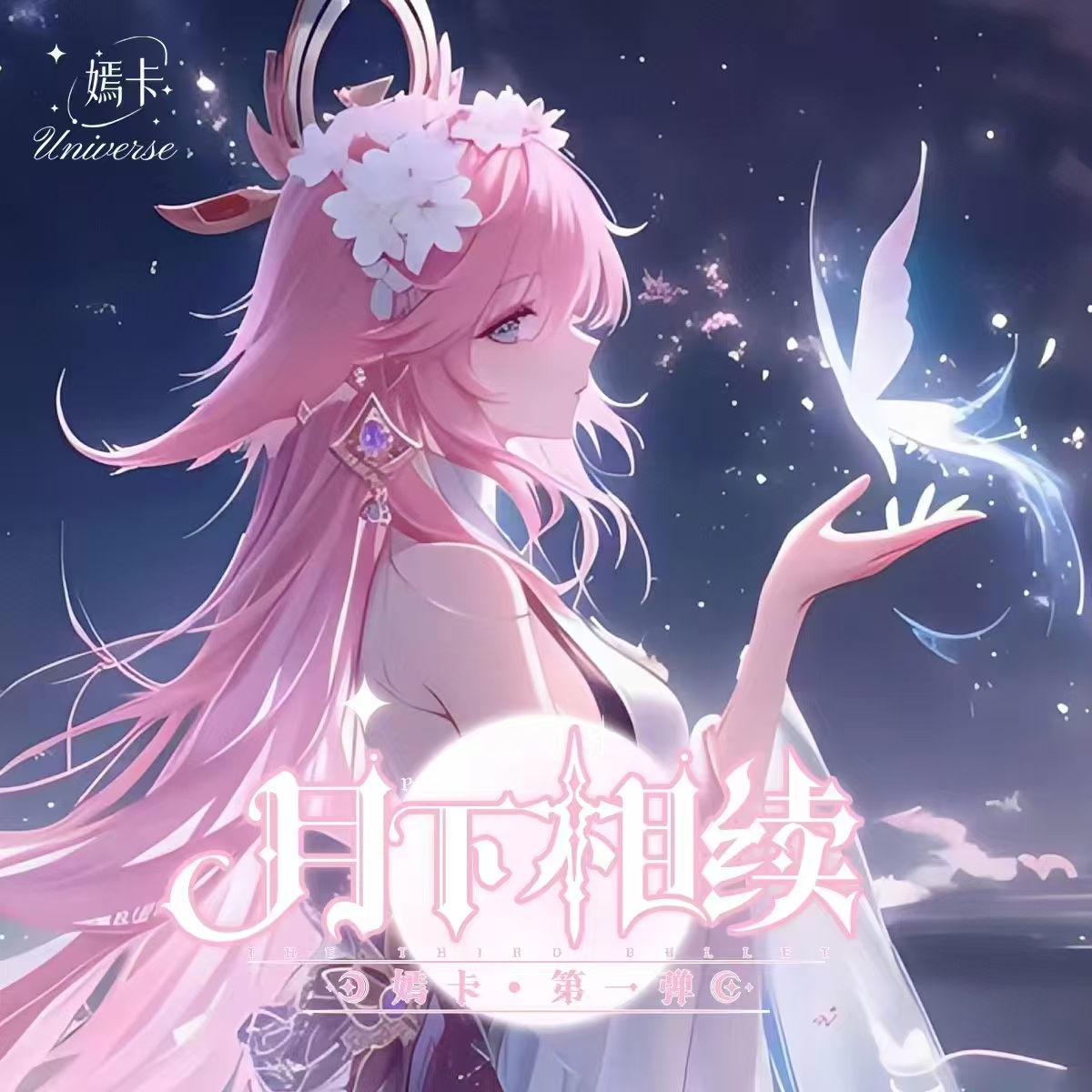 拾《月下相续》嫣卡  二次元卡牌收藏卡牌盲盒（代拆）