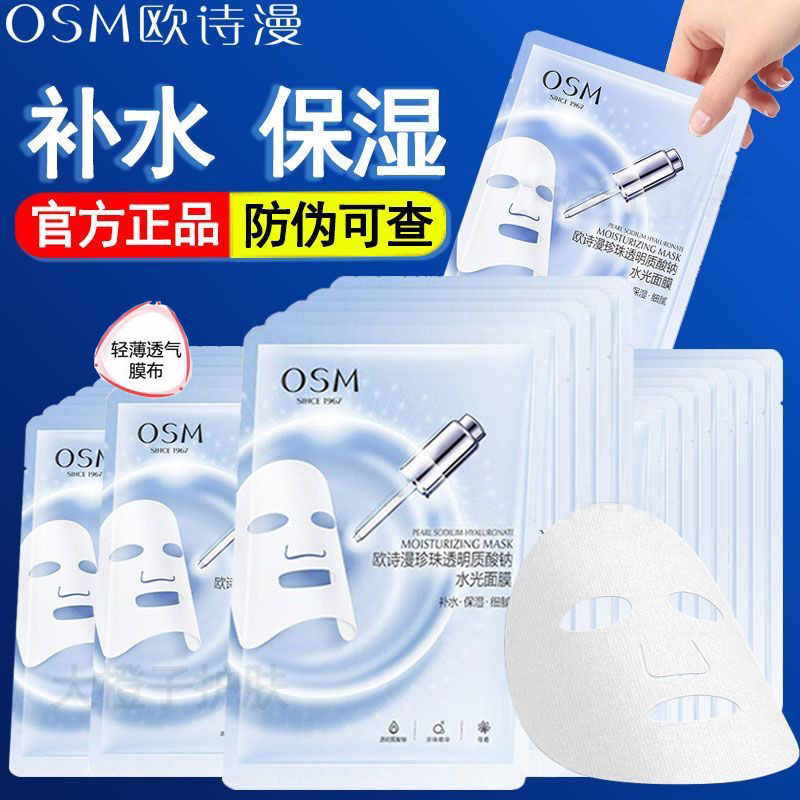 欧诗漫珍珠透明质酸钠水光面膜润泽补水保湿水润细腻提亮肤色面膜