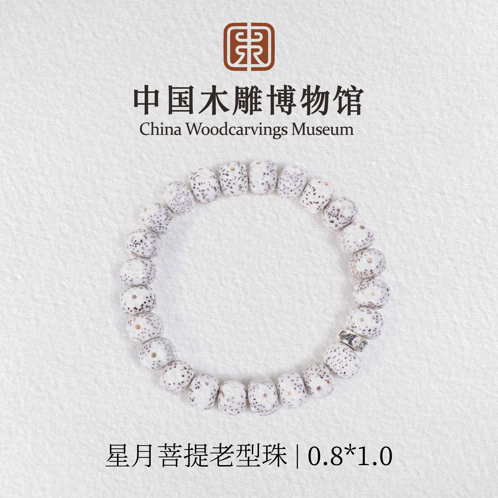 星月菩提【中国木雕博物馆】老型珠0.8*1.0单圈手串文玩男女同款
