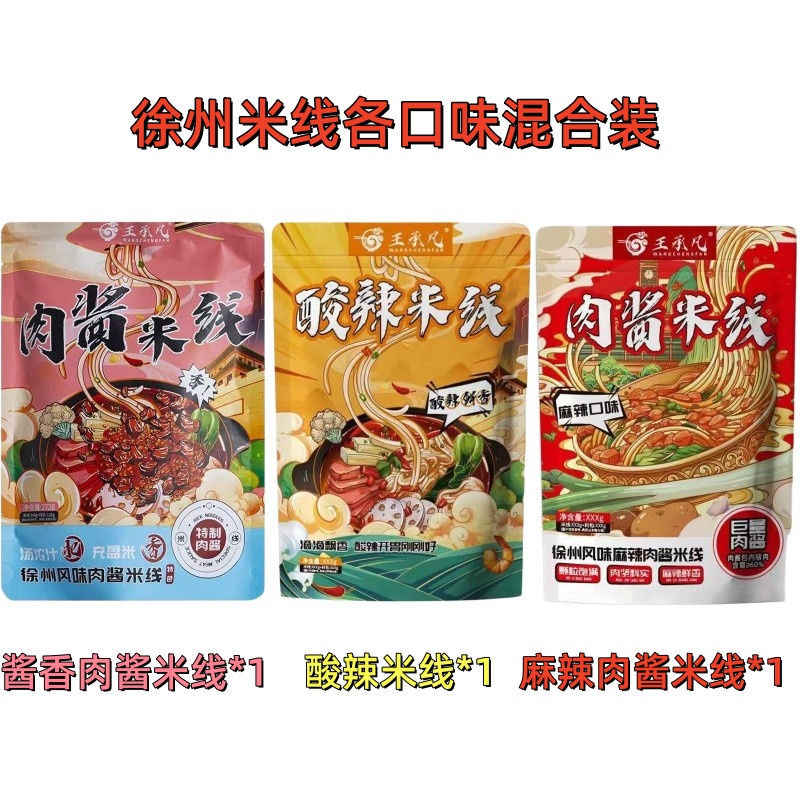 徐州米线肉酱米线混合装王承凡方便食品徐州风味特色美食酸辣麻辣