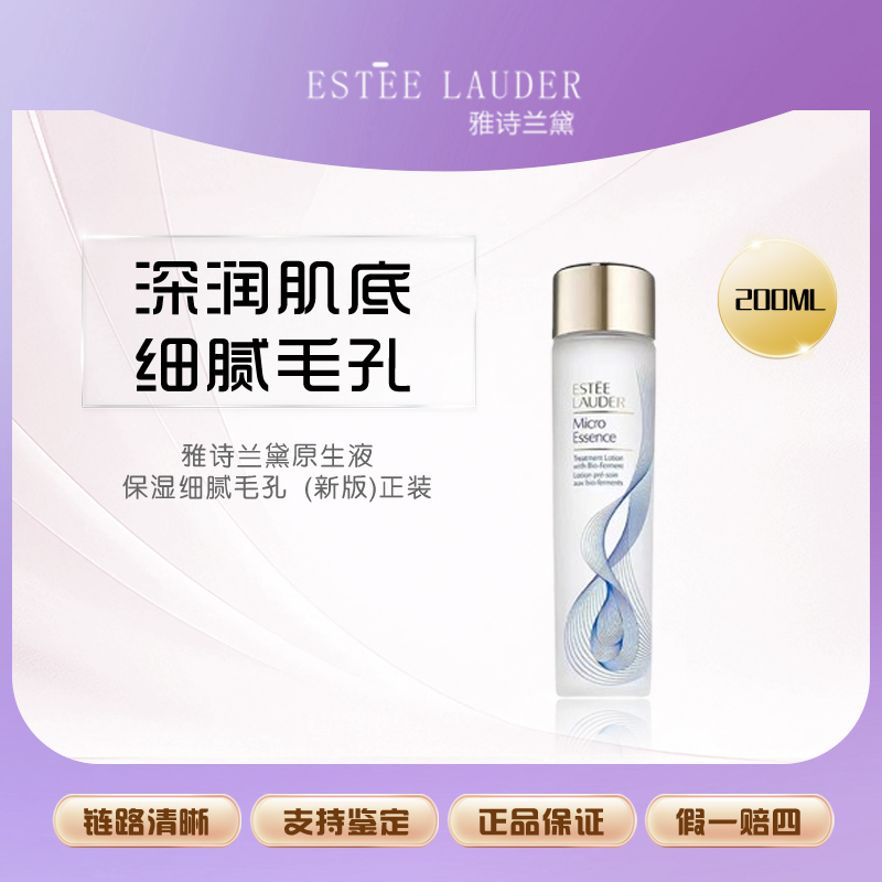 Estee Lauder 雅诗兰黛原生液保湿细腻毛孔200ml(新版)正装