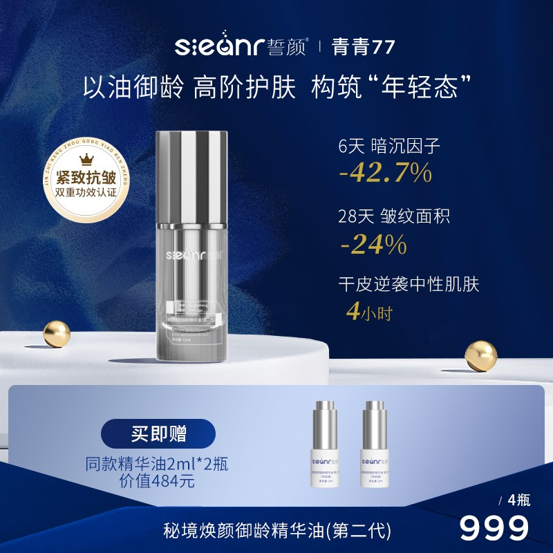 Sieanr誓颜秘境焕颜御龄精华油（第二代）4瓶装