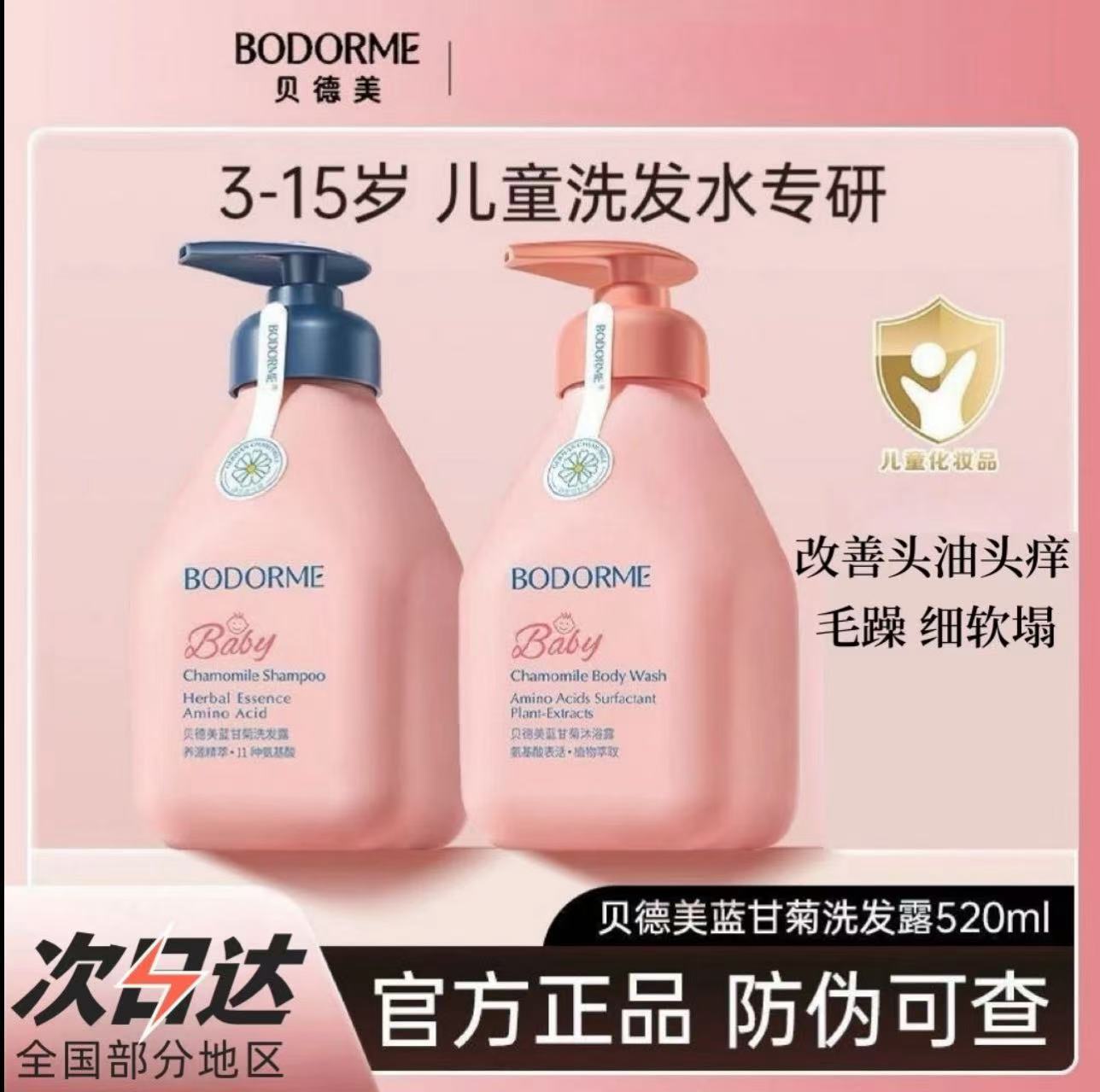 【和辉同行推荐贝徳美儿童洗发水蓝甘菊氨基酸洗发沐浴露宝宝专业