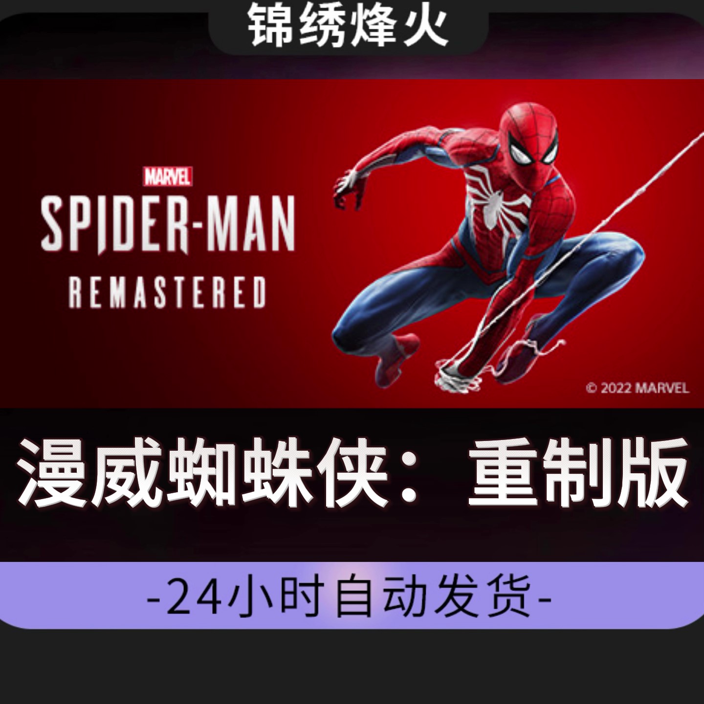 漫威蜘蛛侠：重制版全DLCSteam游戏激活码CDKEY入库瓦罗兰特充值卡