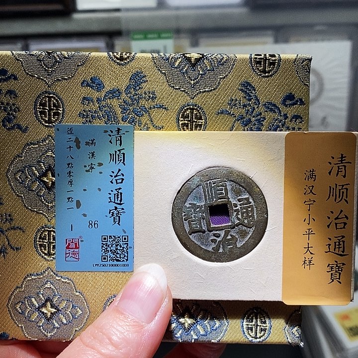 铜瀚海文物A顺治通宝1008径28➕