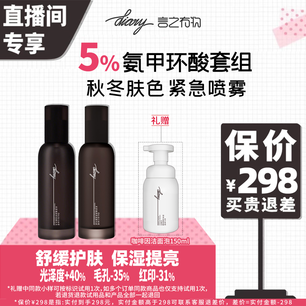 【直播专享】diary氨甲环酸传明酸精华液喷雾冰美式肤色救急水提亮