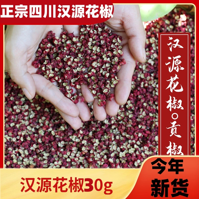 正宗四川汉源大红袍花椒500g特级花淑粒麻椒干货花椒250g商用批发