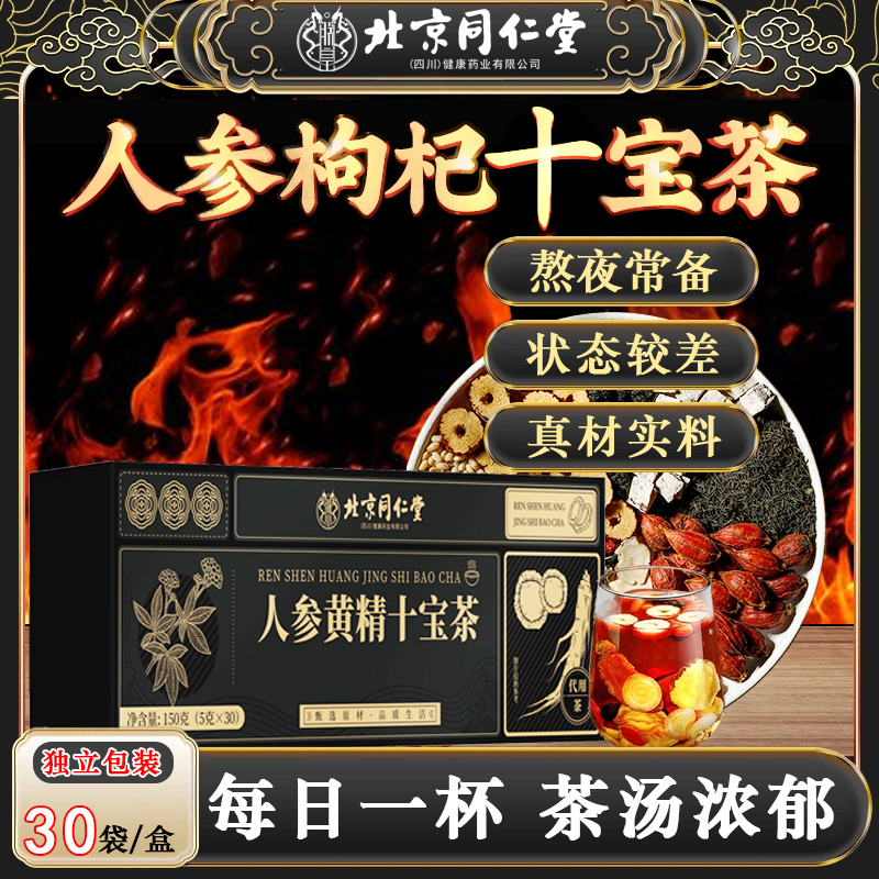 北京同仁堂人参枸杞桑葚茶男人八宝茶九宝茶熬夜养生四季常备朕
