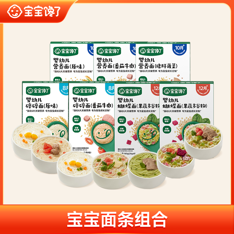 【宝宝面条组合】宝宝馋了婴幼儿营养面碎碎面蝴蝶面营养辅食SZ