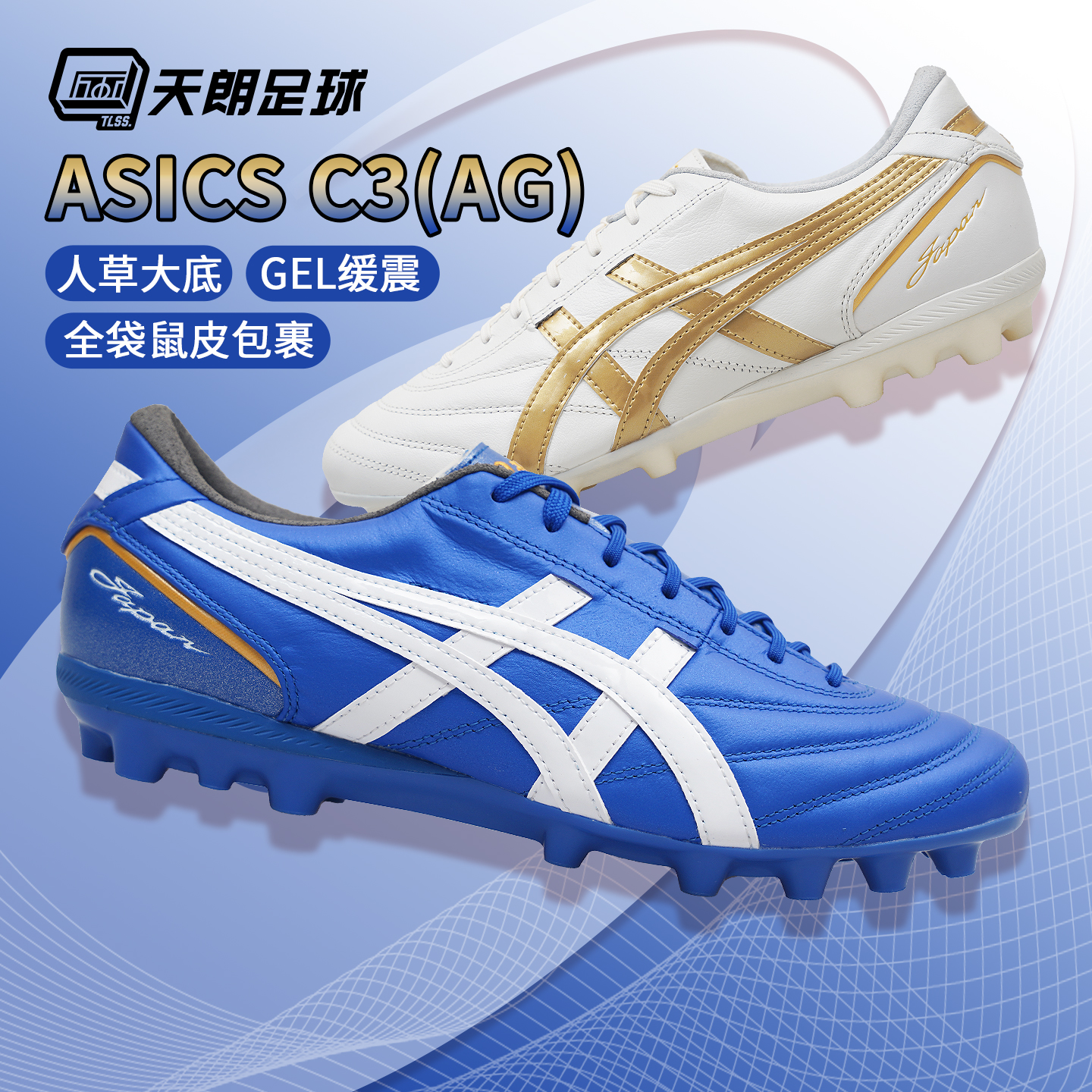 天朗足球 Asics亚瑟士C3全袋鼠皮AG GEL缓震人造草足球鞋1103A121