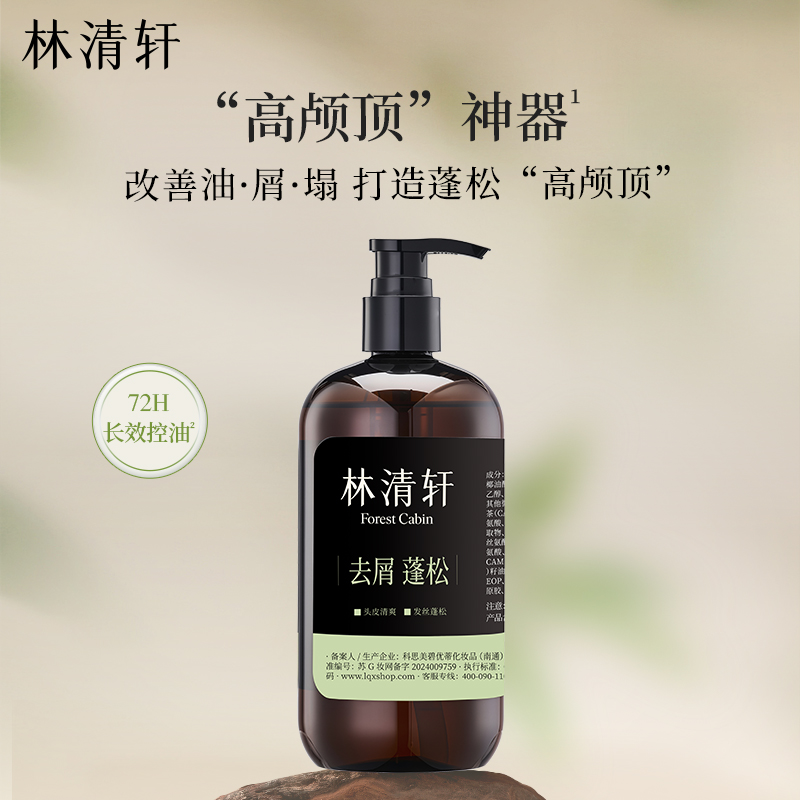 林清轩控油去屑香氛洗发水480ml