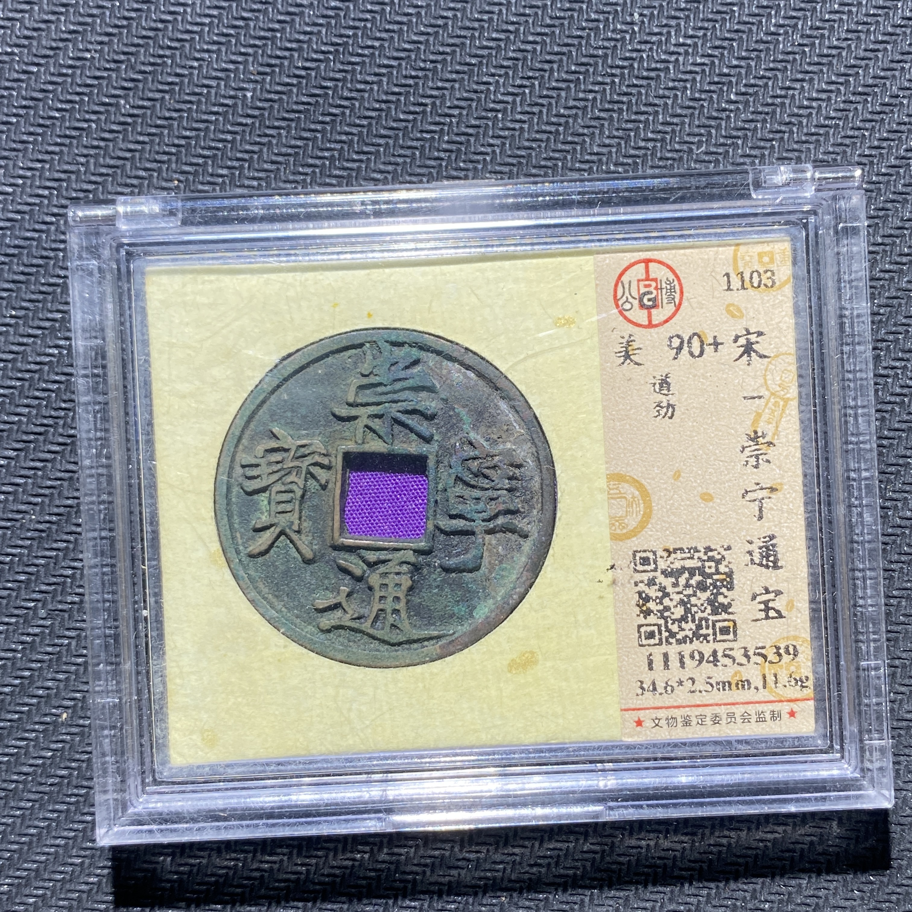 X906-23崇宁通宝3539--