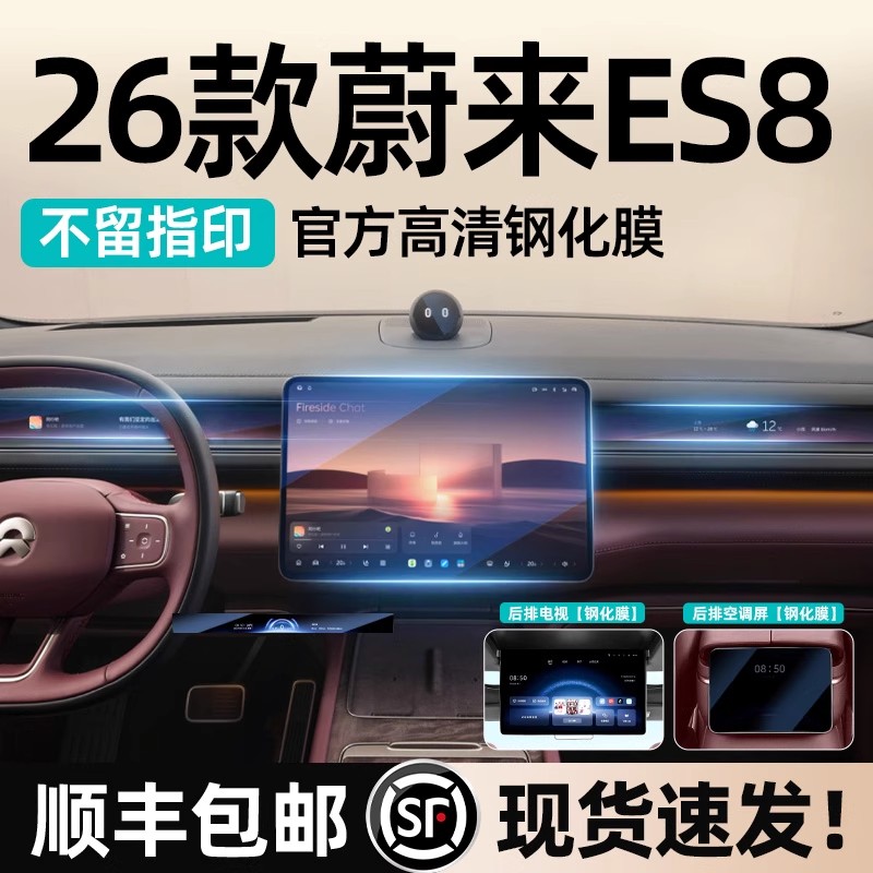 适用于26新款三代蔚来ES8屏幕钢化膜中控保护贴膜仪表电视膜用品