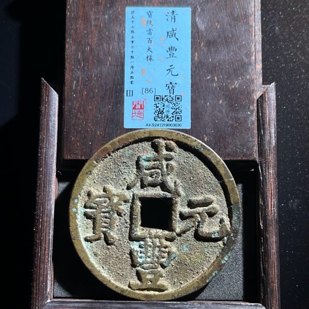 【匮藏】罕 清咸丰元宝陕百大样未流通状态古钱币如图发货