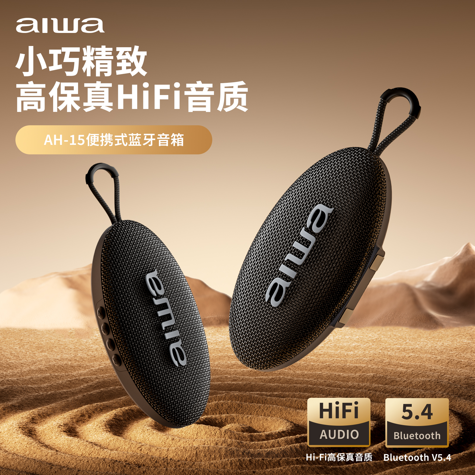 aiwa/爱华蓝牙音响AH-15小巧低频音效户外音箱支持TWS串联防水