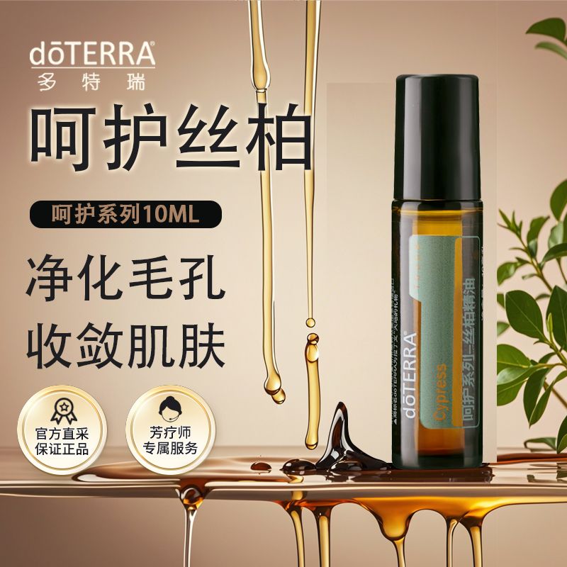 多特瑞呵护丝柏精油10ml滚珠瓶美国正品紧致肌肤收缩毛孔涂抹按摩
