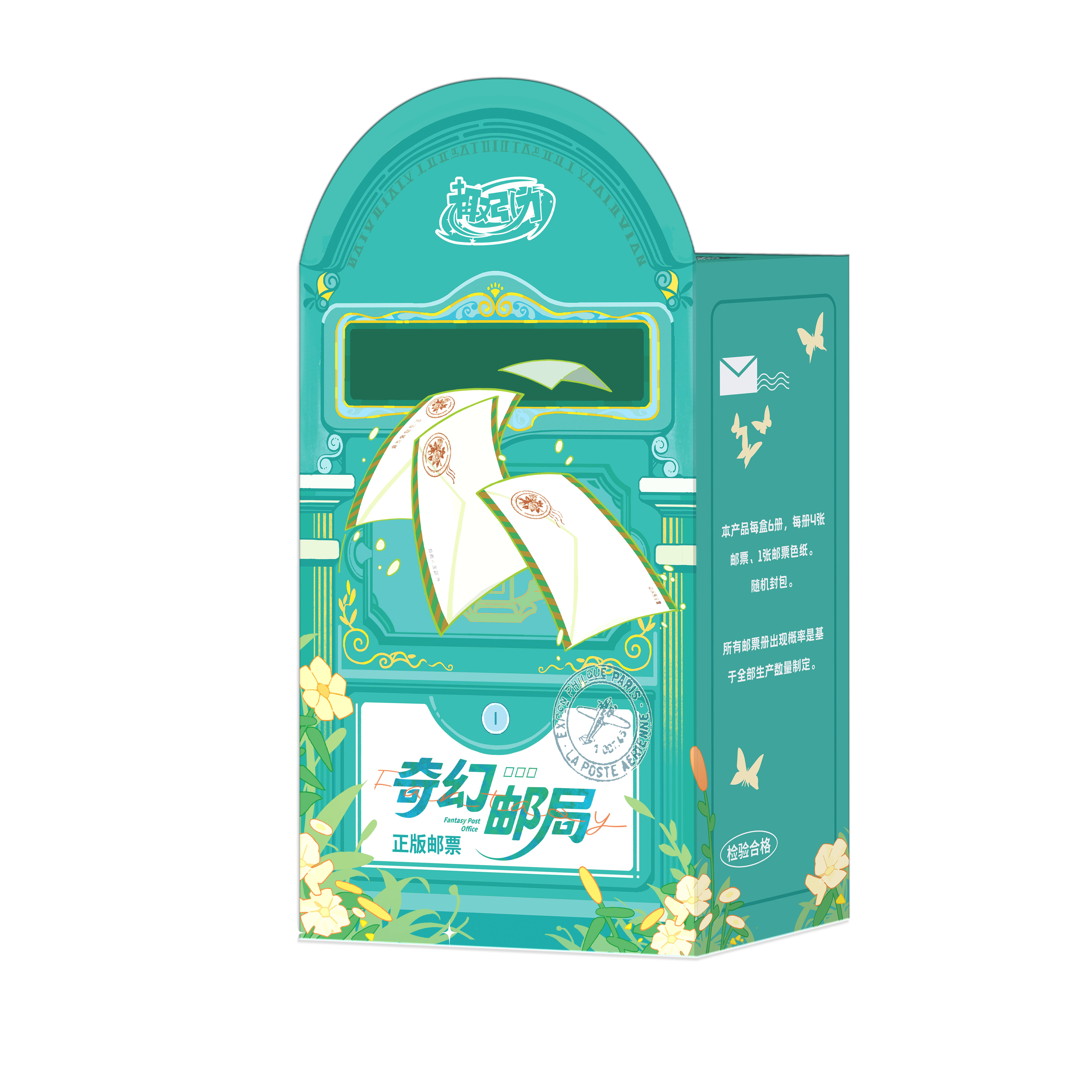 趣引力 奇幻邮局 正版邮票 默认代拆