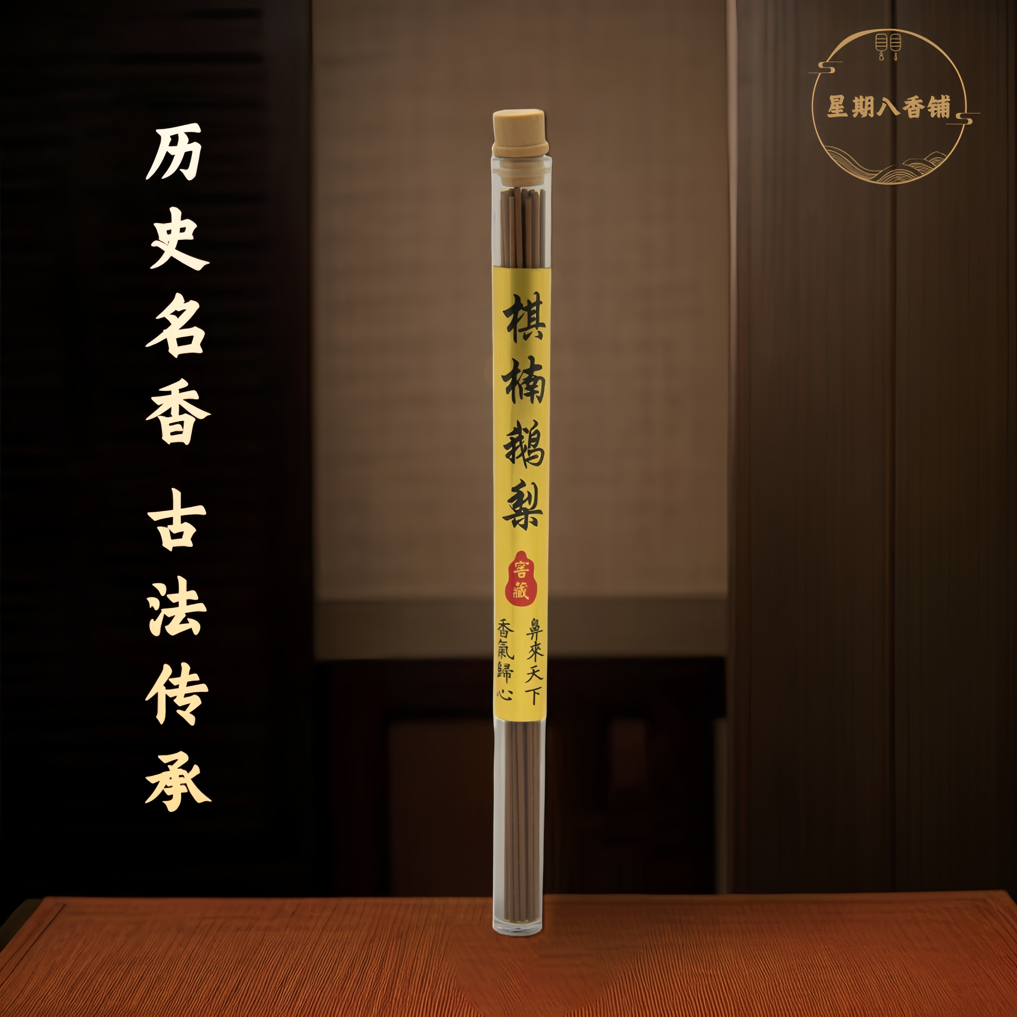 【送香插】鹅梨帐中香手工长线香中式家居香薰檀香室内持久留香沉香