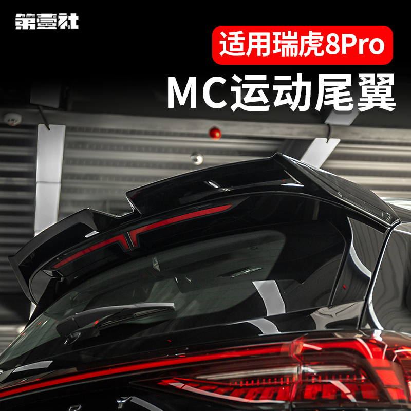 适用于瑞虎8pro/8plusmax尾翼改装MC扰流板尾翼烤漆黑外观免打孔