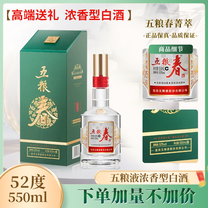 五粮液-五粮春菁萃 浓香型白酒 收藏摆柜纯粮食好酒送礼52度550ml