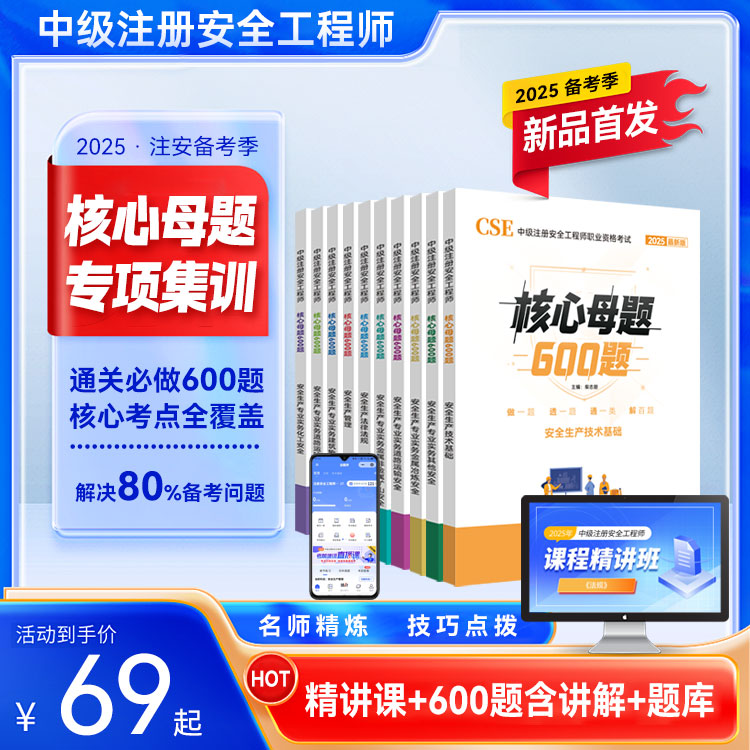 ‌「2025注安一次上岸❗600母题密训→名师拆解86%高频考点+37天提分