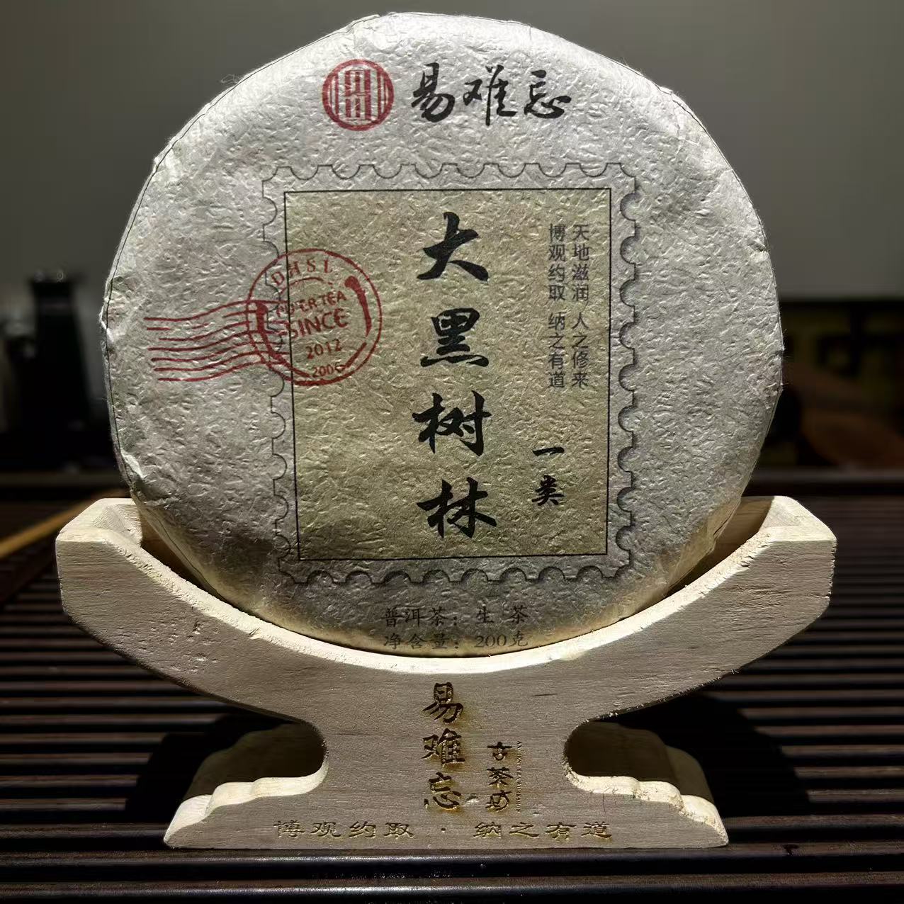 【易难忘】2025年大黑树林一类 纯古树 200g/饼