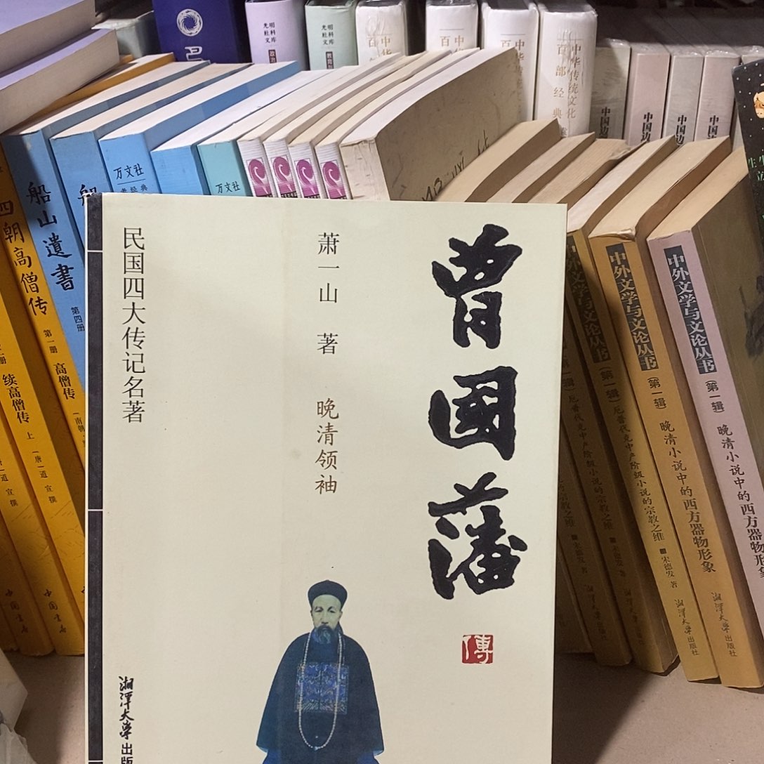 曾国藩什么领…………