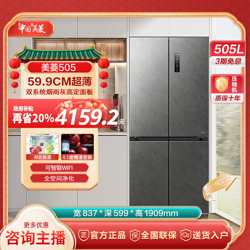 【四川国补】美菱505双系统59.9cm超薄零嵌一级能效风冷冰箱