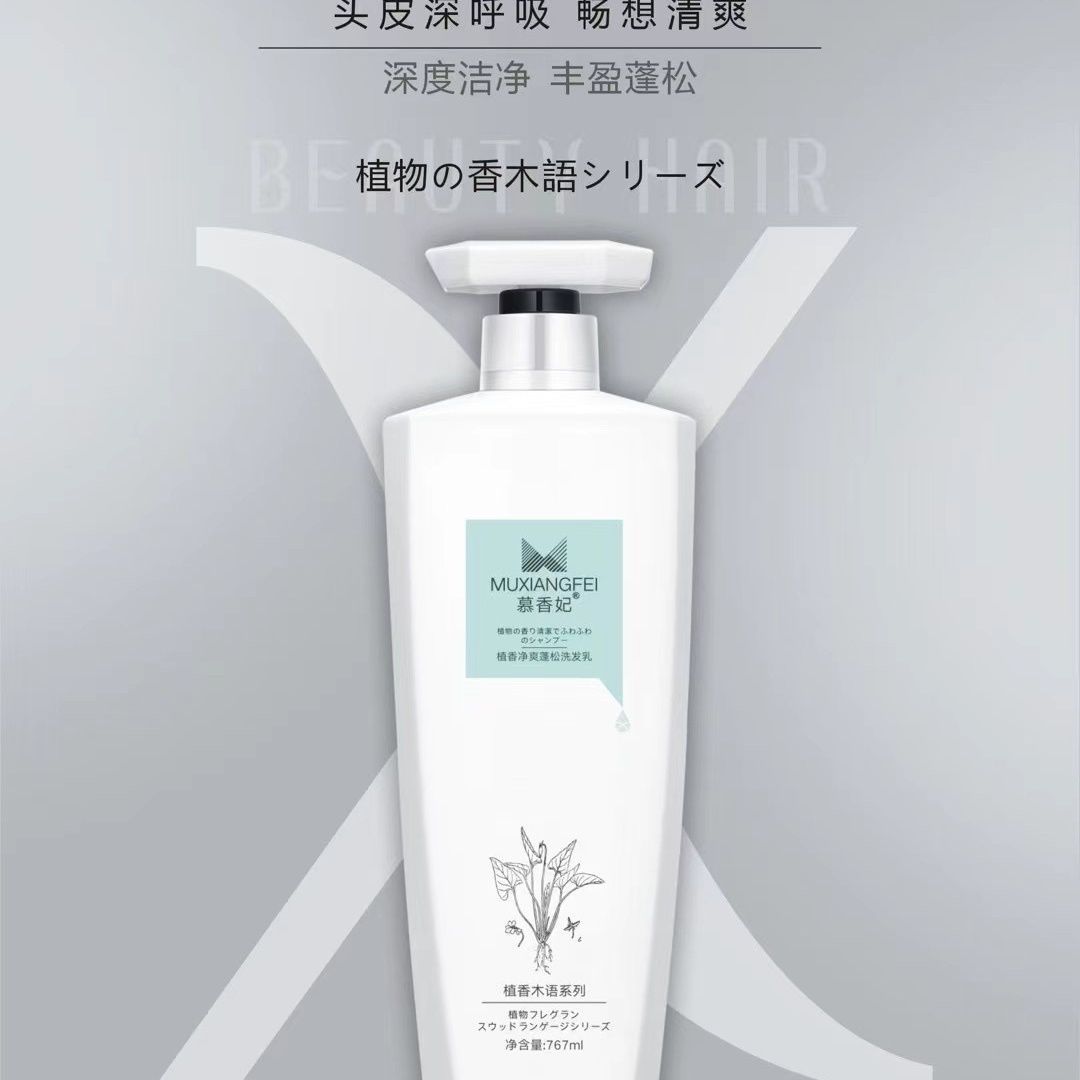慕香妃控油去屑止痒直香净爽清爽蓬松洗发乳植香洗发水系列