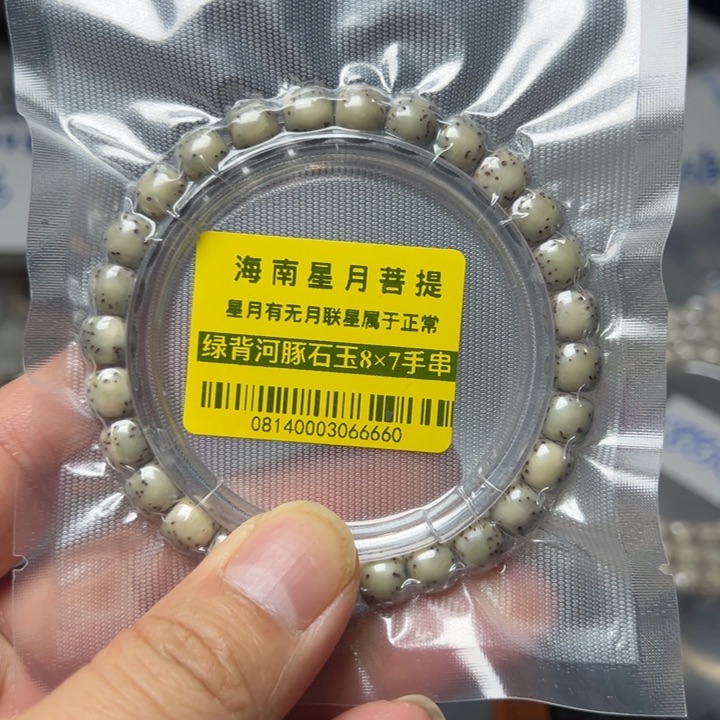 星月菩提手串绿背河豚8×7左右0814号