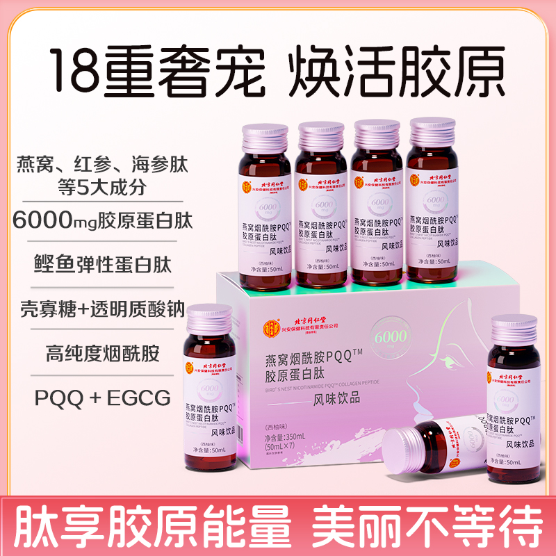 北京同仁堂内廷上用烟酰胺PQQ胶原蛋白肽饮烟酰胺滋补肌肤50ml/瓶