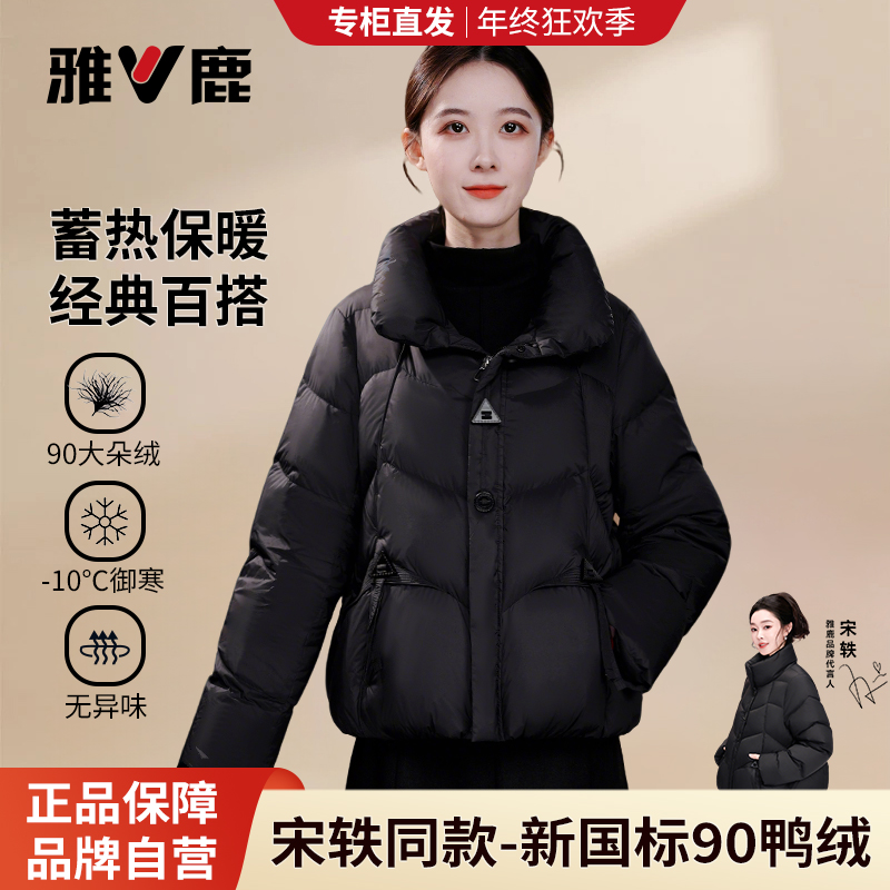 雅鹿短款立领秋冬90绒羽绒服女2025新款加厚保暖休闲百搭纯色外套