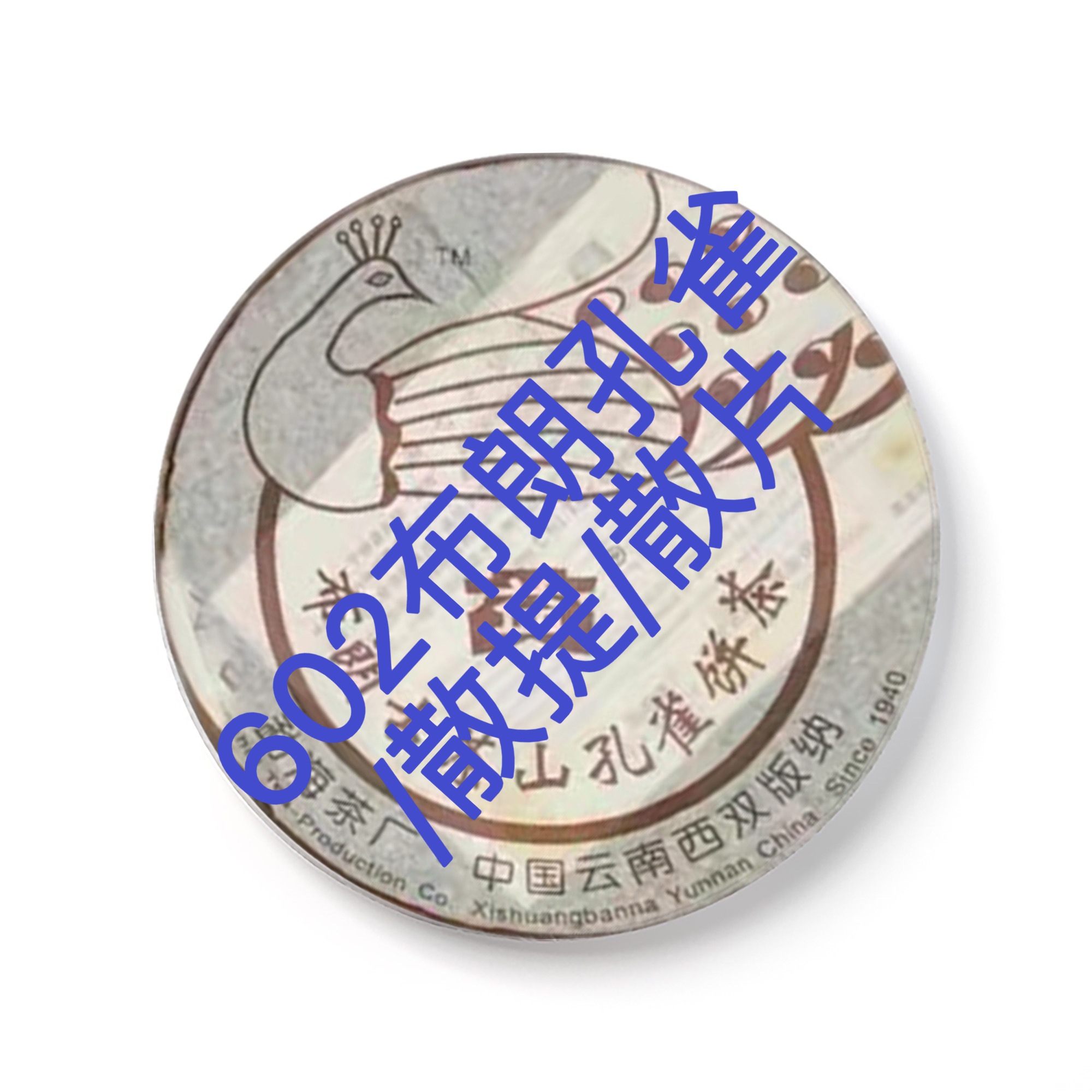 ［益］602布朗孔雀2006年普洱生茶广东干仓